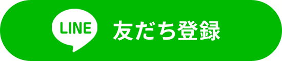 友だち登録はこちら